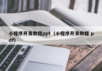 小程序开发教程ppt（小程序开发教程 pdf）