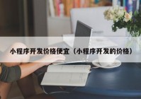 小程序开发价格便宜（小程序开发的价格）