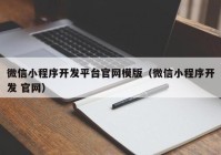 微信小程序开发平台官网模版（微信小程序开发 官网）