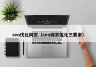 seo优化网页（seo网页优化三要素）