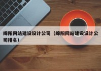 绵阳网站建设设计公司（绵阳网站建设设计公司排名）