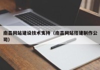 南昌网站建设技术支持（南昌网站搭建制作公司）