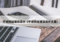 宁波网站建设设计（宁波网站建设设计方案）