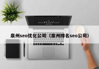 泉州seo优化公司（泉州排名seo公司）